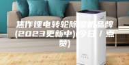 焦作锂电转轮除湿机品牌(2023更新中)(今日／点赞)