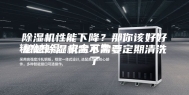 除湿机性能下降？那你该好好想想除湿机需不需要定期清洗了