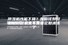 除湿机性能下降？那你该好好想想除湿机需不需要定期清洗了
