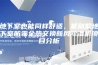 地下室也能同样舒适，某别墅地下室防霾全热交换新风除湿机项目分析