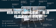 教你如何选购除湿机：看清除湿机行业潜规则