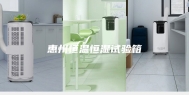 惠州恒温恒湿试验箱