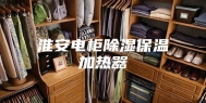 淮安电柜除湿保温加热器