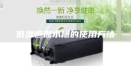 低温恒温水槽的使用方法