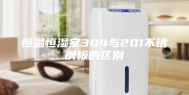恒温恒湿室304与201不锈钢板的区别