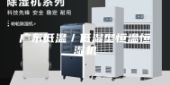 广东低温／低湿型恒温恒湿机
