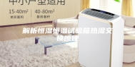 解析恒湿恒温试验箱热湿交换原理