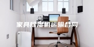 家具除湿机运输合同