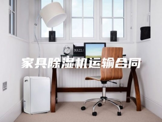 行业新闻家具除湿机运输合同