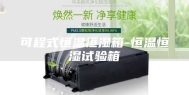 可程式恒温恒湿箱-恒温恒湿试验箱