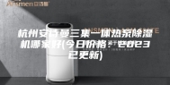 杭州安诗曼三集一体热泵除湿机哪家好(今日价格：2023已更新)