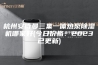 杭州安诗曼三集一体热泵除湿机哪家好(今日价格：2023已更新)