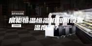 展柜恒温恒湿机如何设置温度呢？