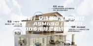 「除湿机」安诗曼除湿机清远江门代理  ASM690／ASM1100专用除湿机价格