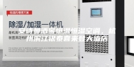 安诗曼酒窖恒温恒湿空调，杭州滨江银泰喜来登大酒店