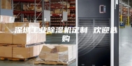 深圳工业除湿机定制 欢迎选购