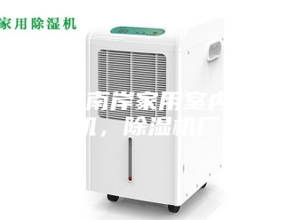 企业新闻重庆南岸家用室内除湿机，除湿机厂家