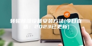 转轮除湿设备安装方法(今日直选：2023已更新)