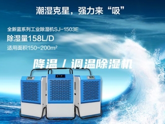 企业新闻降温／调温除湿机
