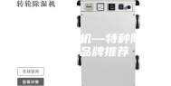 特种除湿机—特种除湿机的品牌推荐