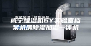 咸宁恒湿机6Y实验室档案机房除湿加湿一体机