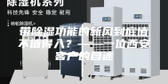 带除湿功能的新风到底值不值得入？——一位西安客户的自述