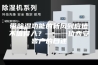 带除湿功能的新风到底值不值得入？——一位西安客户的自述