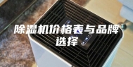 除湿机价格表与品牌选择