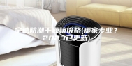 宁德防潮干燥箱价格(哪家专业？2023已更新)