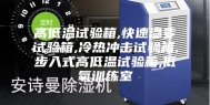 高低温试验箱,快速温变试验箱,冷热冲击试验箱,步入式高低温试验箱,低氧训练室