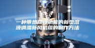 一种带热回收功能的新型溶液调湿新风机组的制作方法