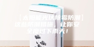 【太阳能光伏除霉防潮】这些防潮措施，让你安全度过下雨天！