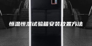 恒温恒湿试验箱安装放置方法