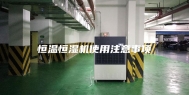 恒温恒湿机使用注意事项