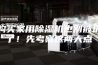 购买家用除湿机也别被坑了！先考察这两大点