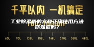 工业除湿机的六种正确使用方法你知道吗？