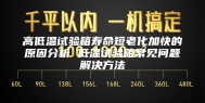 高低温试验箱寿命短老化加快的原因分析 低温试验箱常见问题解决方法