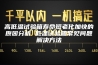 高低温试验箱寿命短老化加快的原因分析 低温试验箱常见问题解决方法