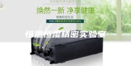 恒温恒湿精密实验室