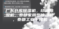 广东仓库除湿机，印刷除湿机，泰都家用型除湿机，泰都工业干燥机