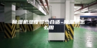 除湿机湿度多少合适 除湿机怎么用