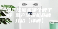国产除湿机哪个牌子好 国产除湿机品牌介绍【详解】