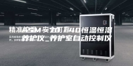 ASM--70／40恒温恒湿养护仪_养护室自动控制仪