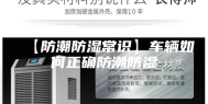 【防潮防湿常识】车辆如何正确防潮防湿