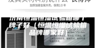 济南恒温恒湿试验箱哪个牌子好（恒温恒湿试验箱品牌哪家好）