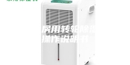 烘干房用转轮除湿机操作说明书