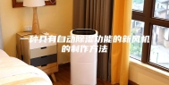 一种具有自动除湿功能的新风机的制作方法