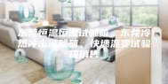 东莞恒温恒湿试验箱，东莞冷热冲击试验箱，快速温变试验箱销售