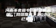 河南手套箱专用除湿机品牌(【网络推荐】2023已更新)