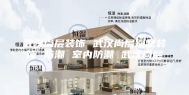 武汉尚层装饰 武汉尚层别墅装饰 防潮 室内防潮 武汉尚层